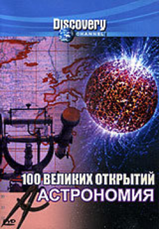 100 Greatest Discoveries TV Mini-Series 20042005 - IMDb