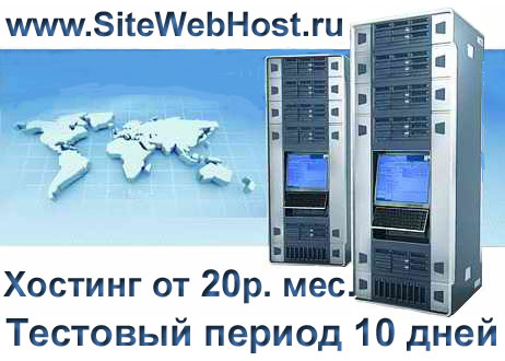 Хостинг www.sitewebhost.ru