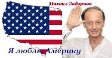 Концерт Михаила Задорнова - «Я люблю Америку!»